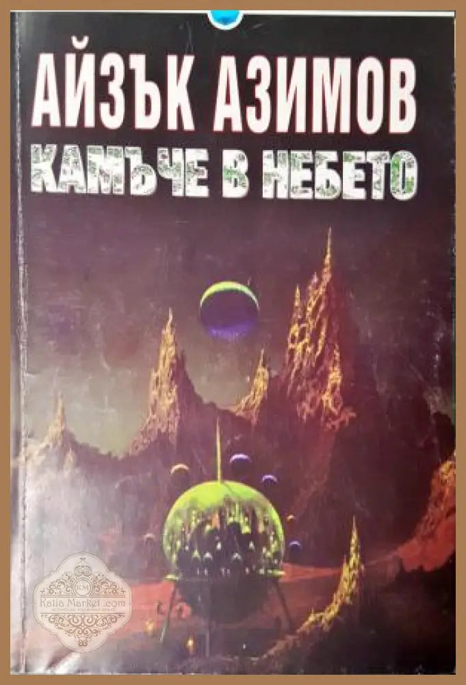 Камъче в небето - Айзък Азимов - Книга