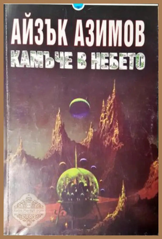 Камъче в небето - Айзък Азимов - Книга