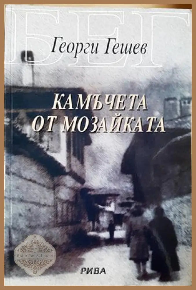 Камъчета от мозайката - Георги Гешев