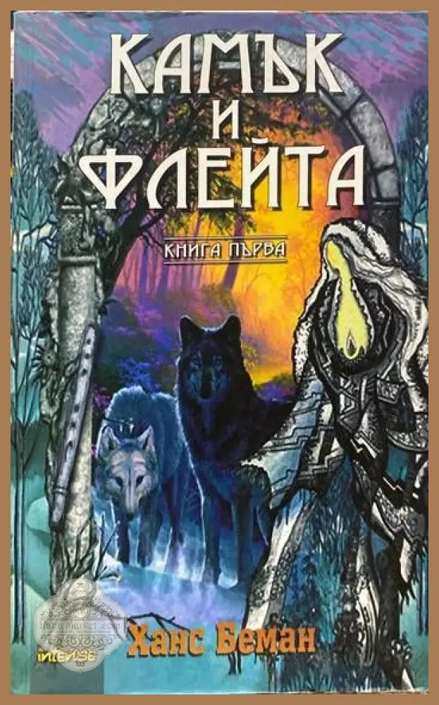 Камък и флейта. Книга 1 (Копие) - Ханс Беман - Книги