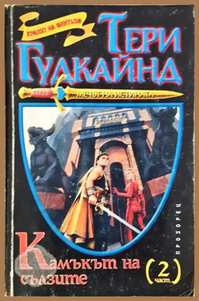 Камъкът на сълзите. Част 2 - Тери Гудкайнд