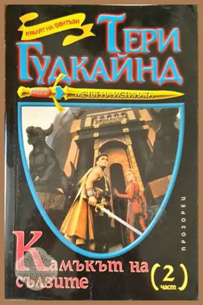 Камъкът на сълзите. Част 2 - Тери Гудкайнд - Книги