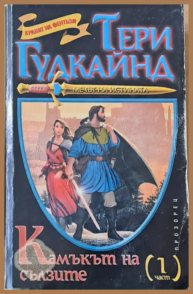 Камъкът на сълзите първа част - Тери Гудкайнд - Книги