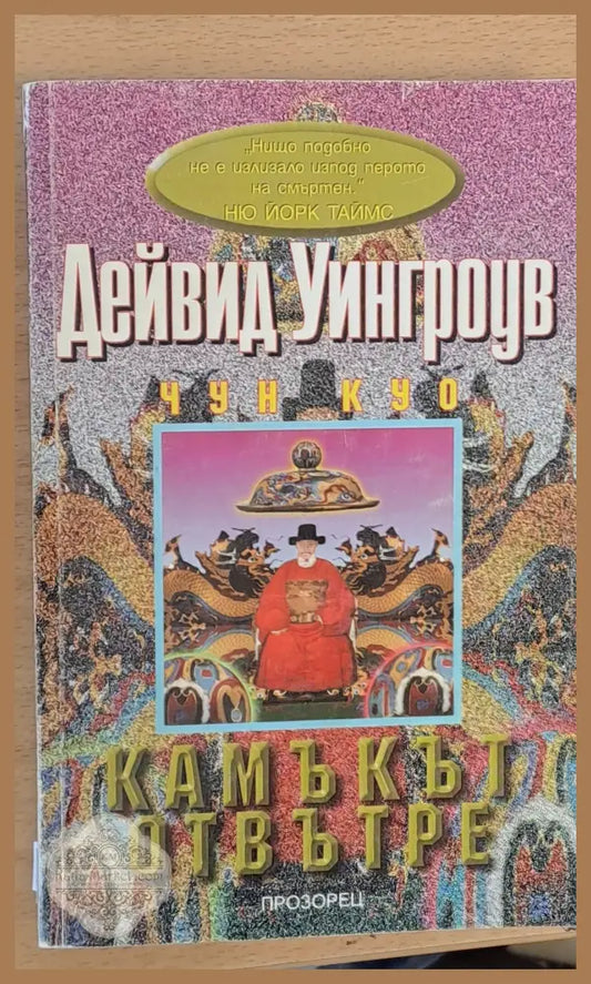 Камъкът отвътри - Дейвид Уингроув - Книги