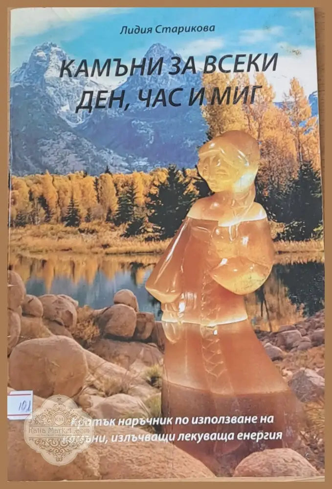 Камъни за всеки ден час и миг - Лидия Старикова - Книги