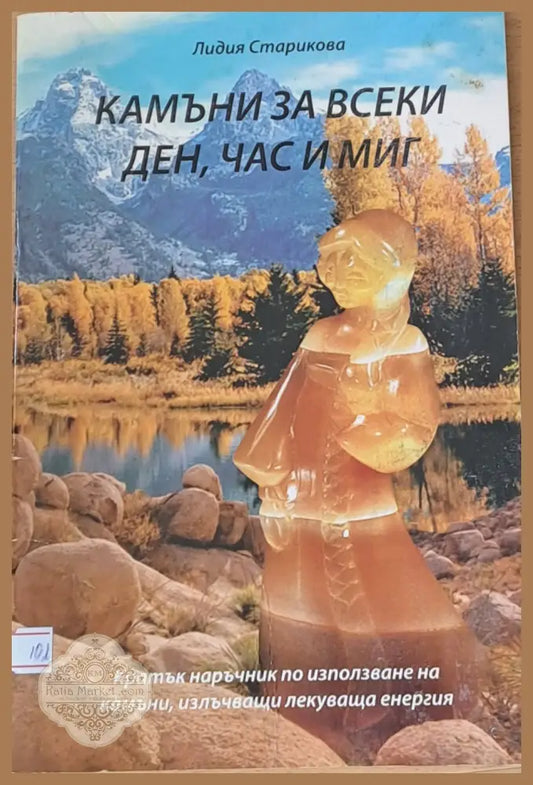 Камъни за всеки ден час и миг - Лидия Старикова - Книги