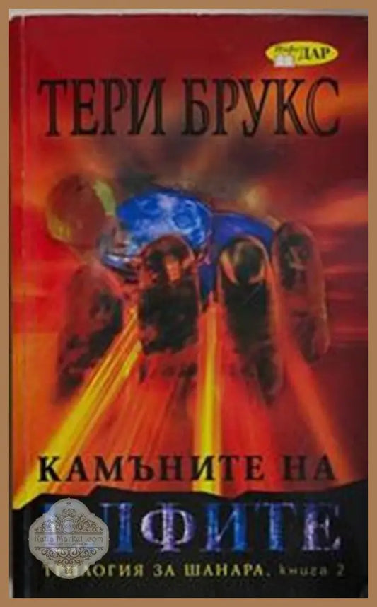 Камъните на елфите – Тери Брукс