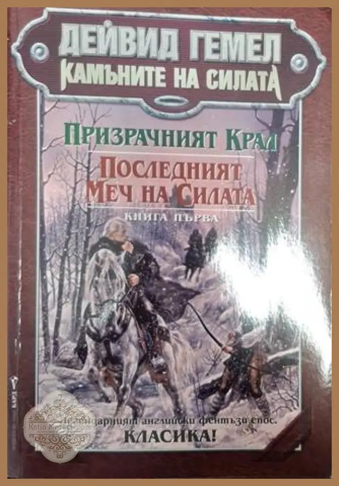 Камъните на силата. Книга 1: Призрачният крал; Последният меч на силата - Дейвид Гемел - Книга