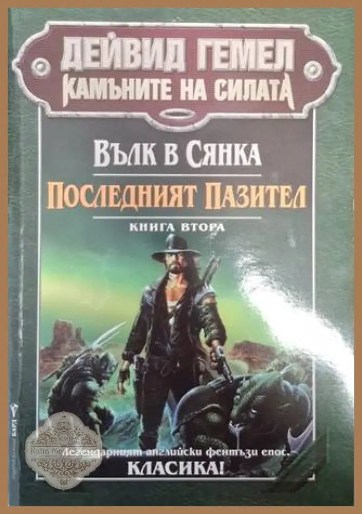Камъните на силата. Книга 2: Вълк в сянка; Последният пазител - Дейвид Гемел - Книга