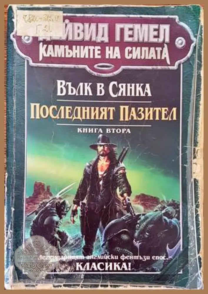 Камъните на силата. Книга 2: Вълк в сянка; Последният пазител - Дейвид Гемел - Добро - Книги