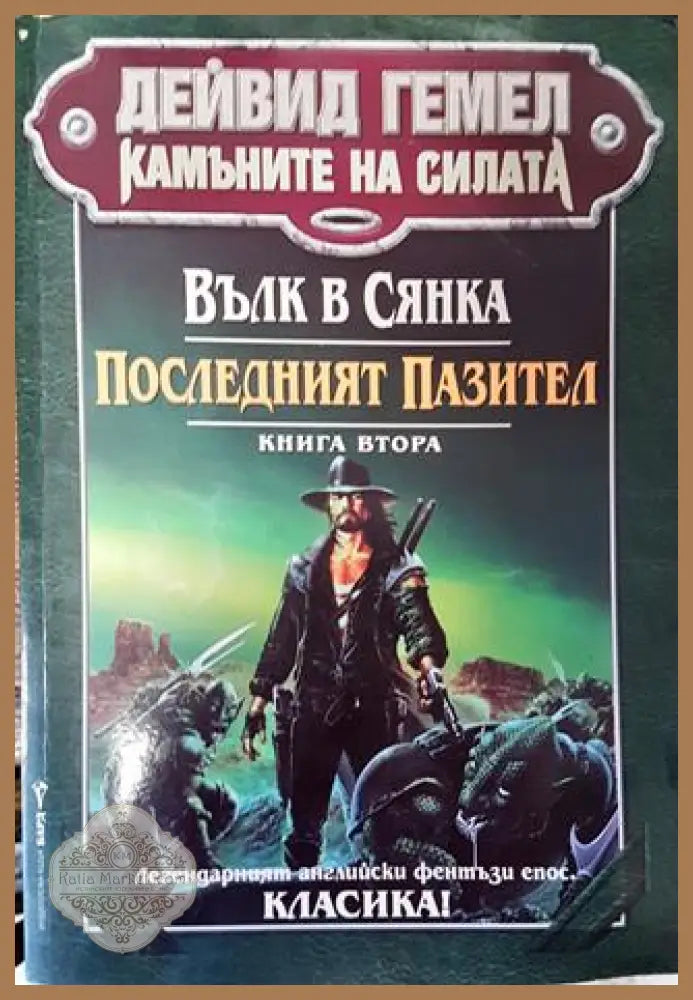 Камъните на силата. Книга 2: Вълк в сянка; Последният пазител - Дейвид Гемел - Много добро - Книги
