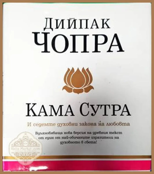 Кама сутра и седемте духовни закона на любовта - Дийпак Чопра - Книги