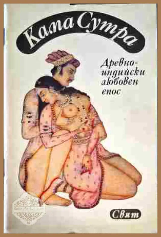 Кама Сутра - Книги