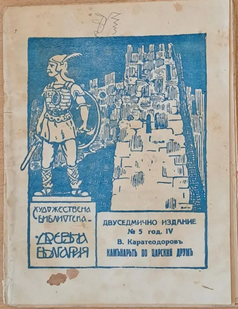 Каманарътъ по царския друмъ (59) - Книга