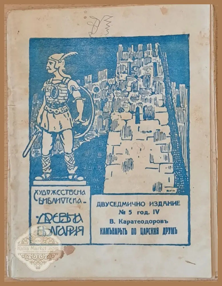 Каманарътъ по царския друмъ - В. Каратеодоровъ - Книги