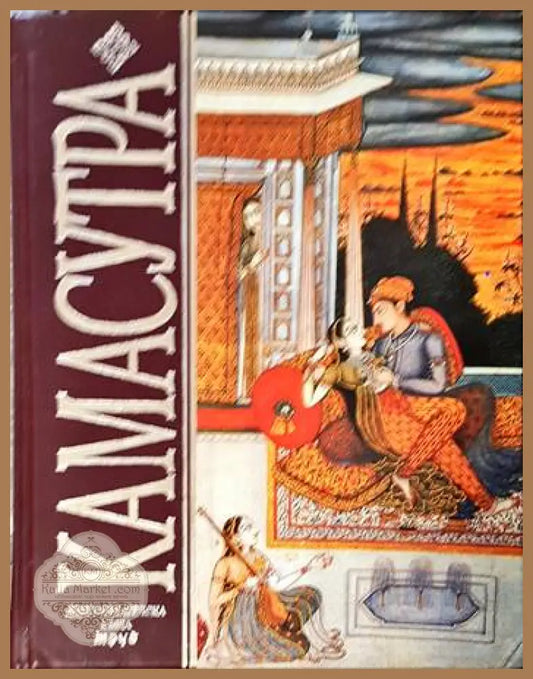 Камасутра - Ватсьяяна Малланага - Книги