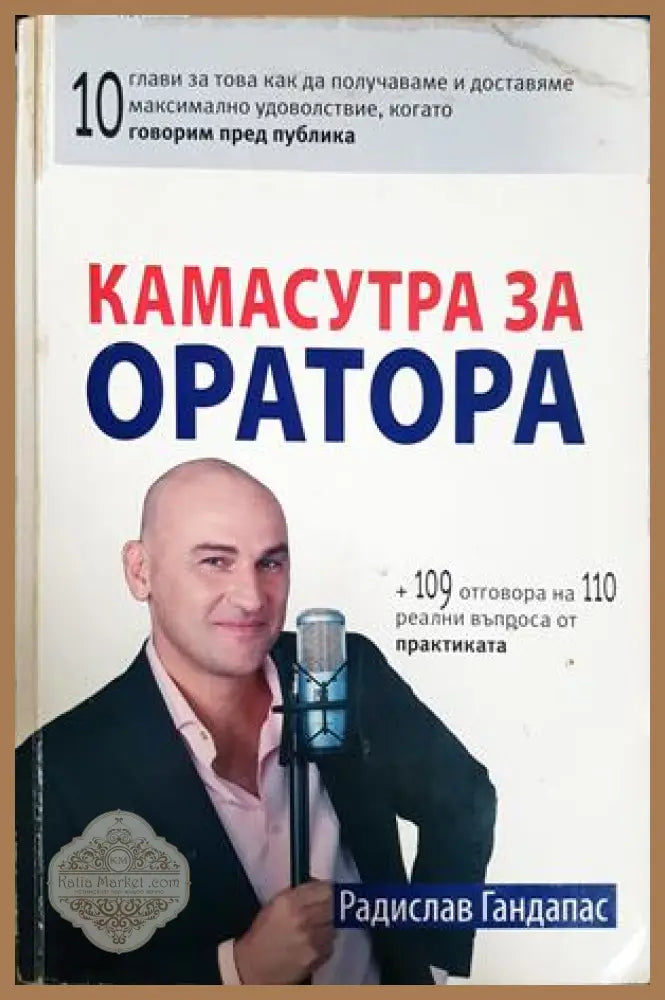 Камасутра за оратора - Радислав Гандапас - Книга