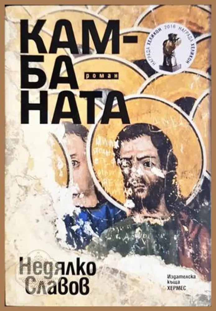 Камбаната - корица