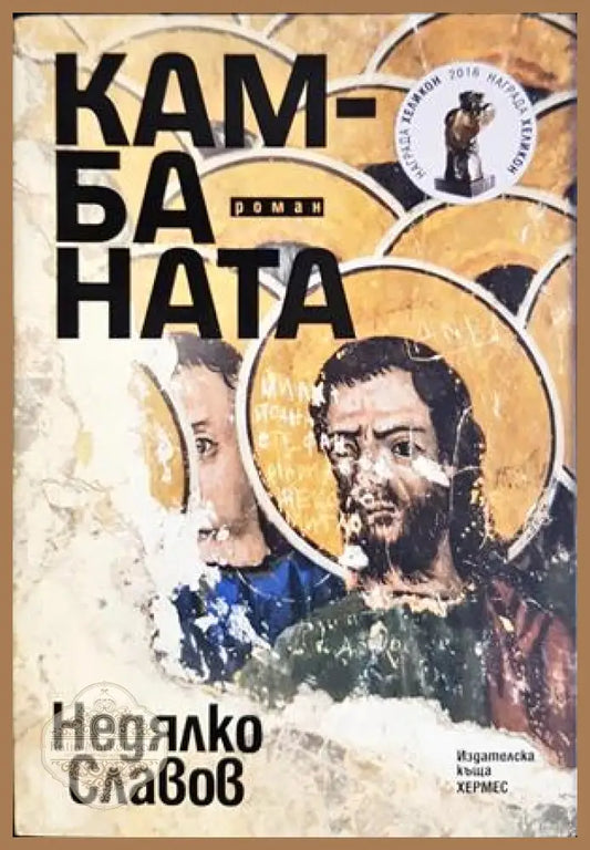 Камбаната - корица