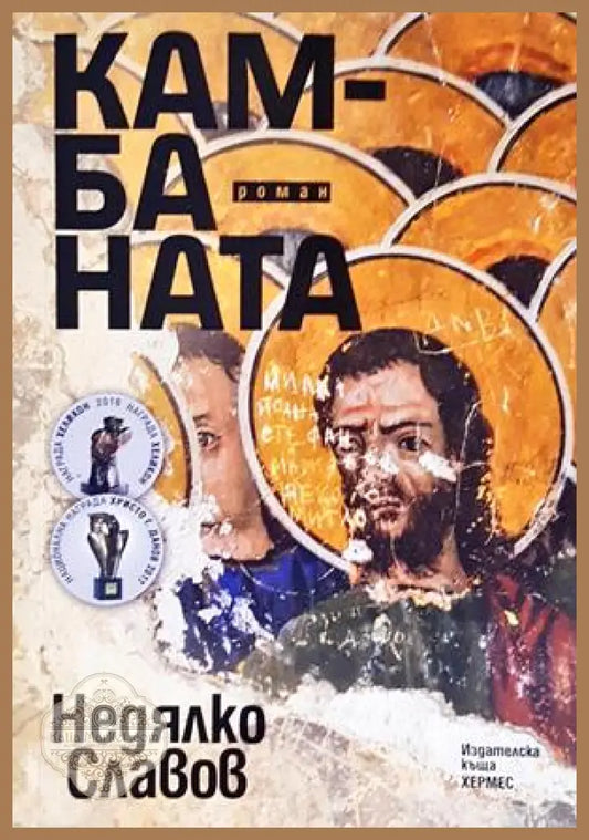 Камбаната - Недялко Славов