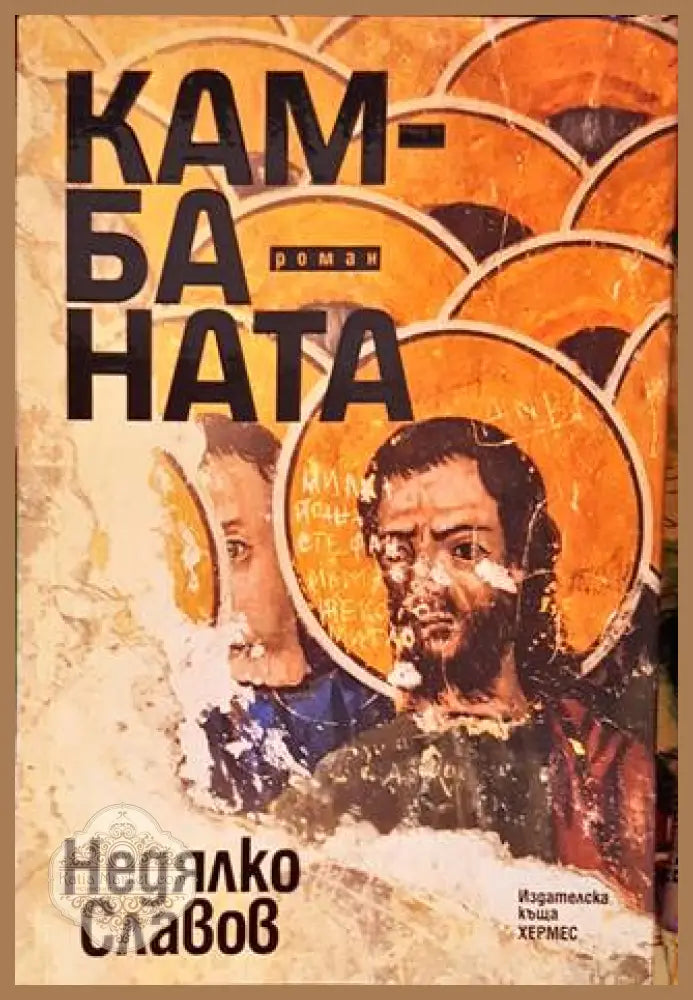 Камбаната - Недялко Славов - Книги
