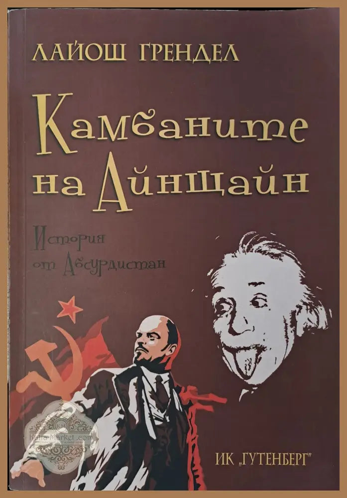 Камбаните на Айнщайн - Лайош Грендел - Книги