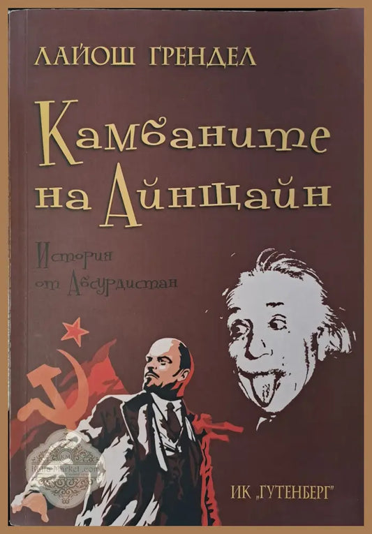 Камбаните на Айнщайн - Лайош Грендел - Книги