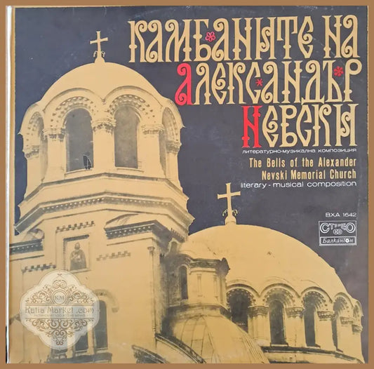 Камбаните на Александър Невски - литературно-музикална композиция (645)
