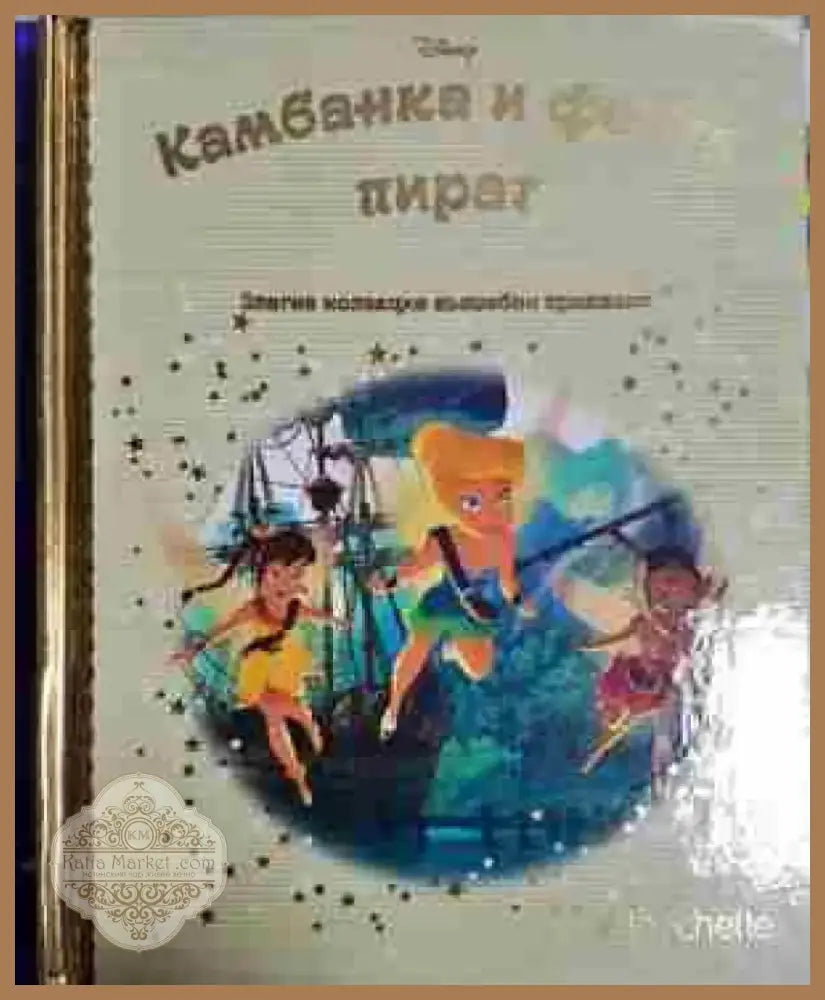 Камбанка феята пират - Disney (1747) - Книга