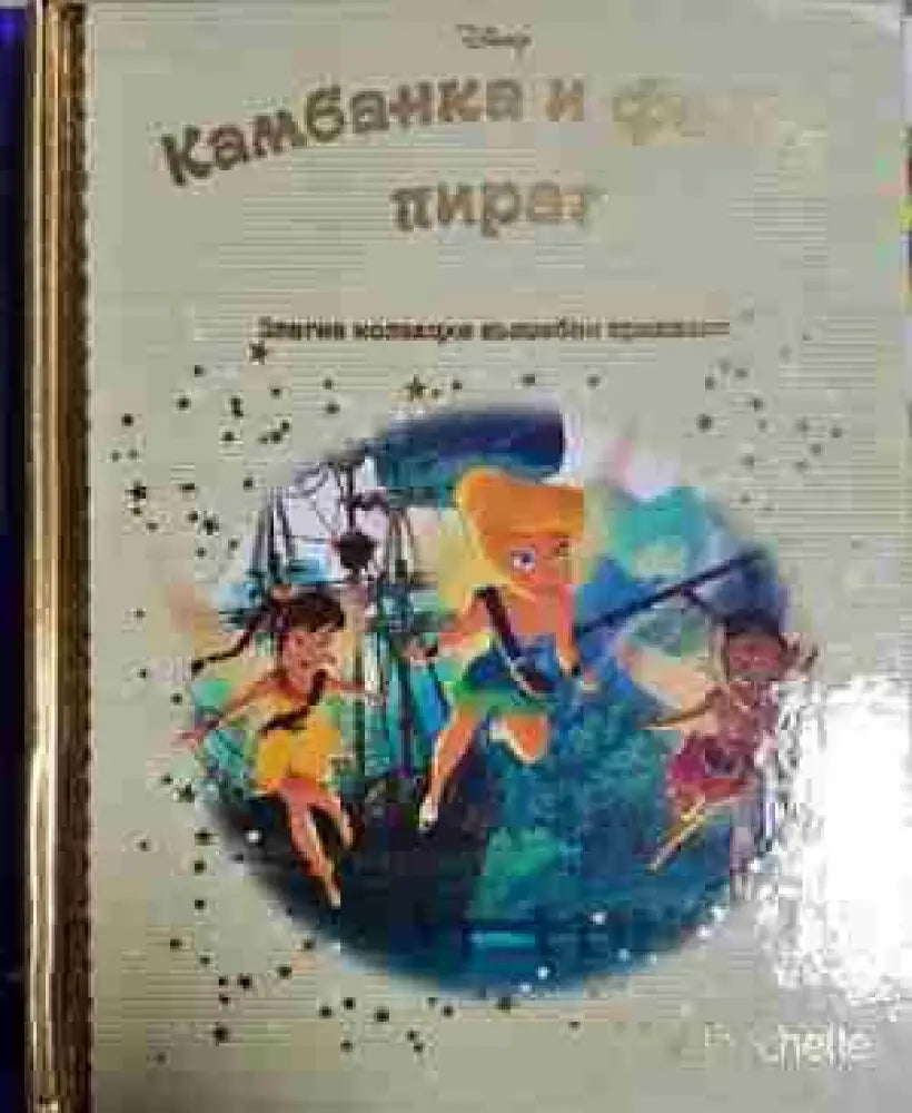 Камбанка феята пират - Disney (1747) - Книга
