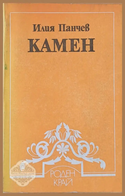 Камен - Илия Панчев - Книги