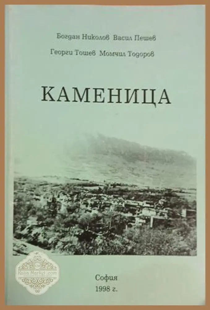 Каменица – Николов, Пешев, Тошев, Тодоров