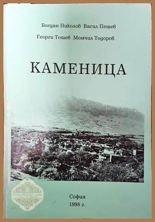 Каменица - Богдан Николов Васил Пешев Георги Тошев Момчил Тодоров - Книги