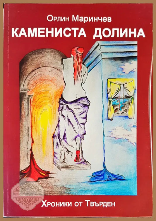 Камениста долина - Орлин Маринчев - Книги