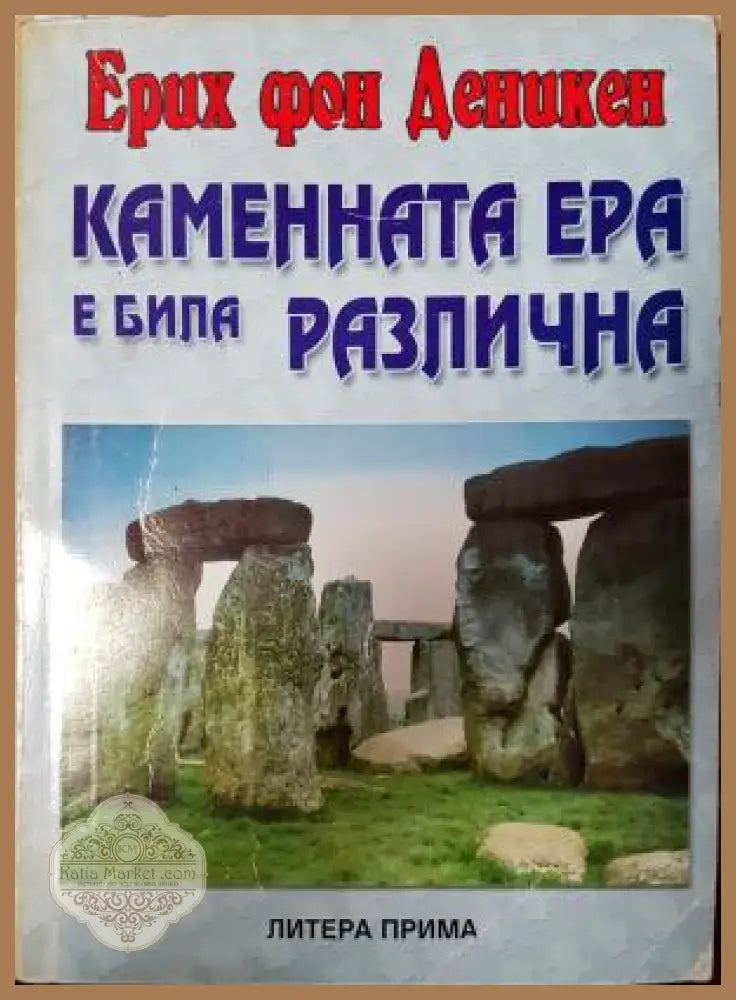 Каменната ера е била различна - Ерих фон Деникен - Книга