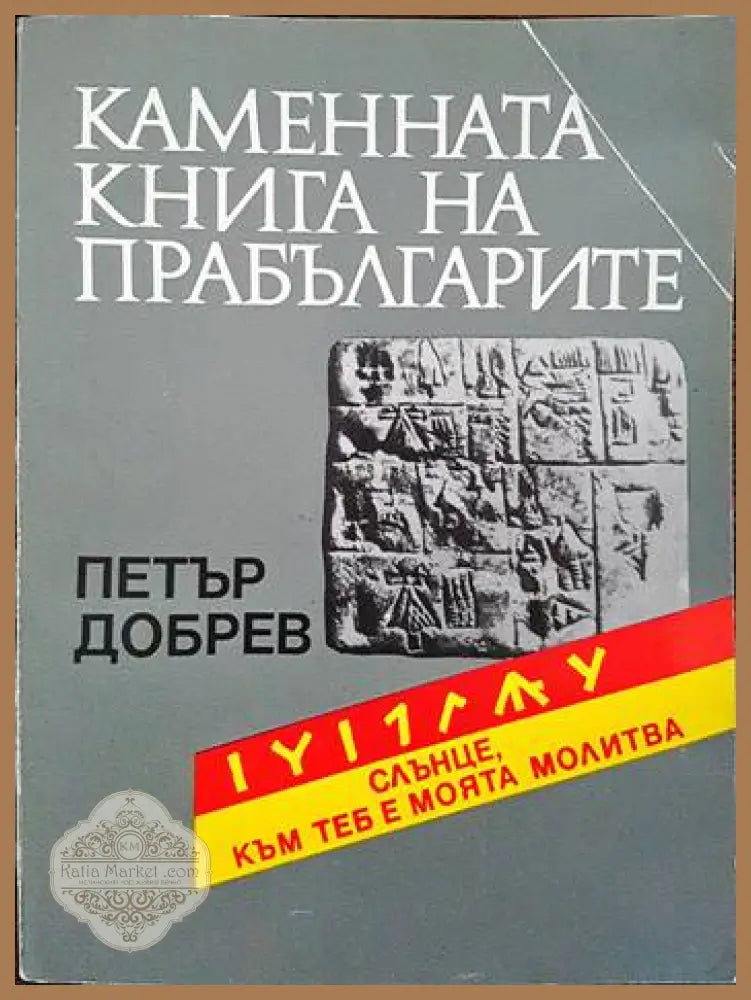 Каменната книга на прабългарите - Петър Добрев - Книги