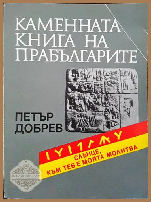 Каменната книга на прабългарите - Петър Добрев - Книги