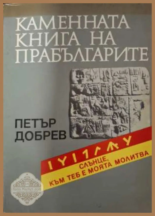 Каменната книга на прабългарите - Петър Добрев