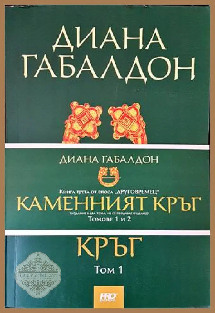 Каменният кръг. Том1-2 - Диана Габалдон - Книги