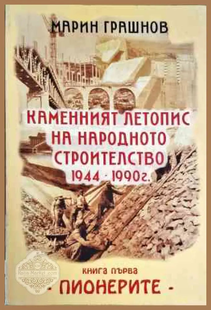 Каменният летопис на народното строителство 1944-1990 г. Книга 1 - Марин Грашнов - Книги