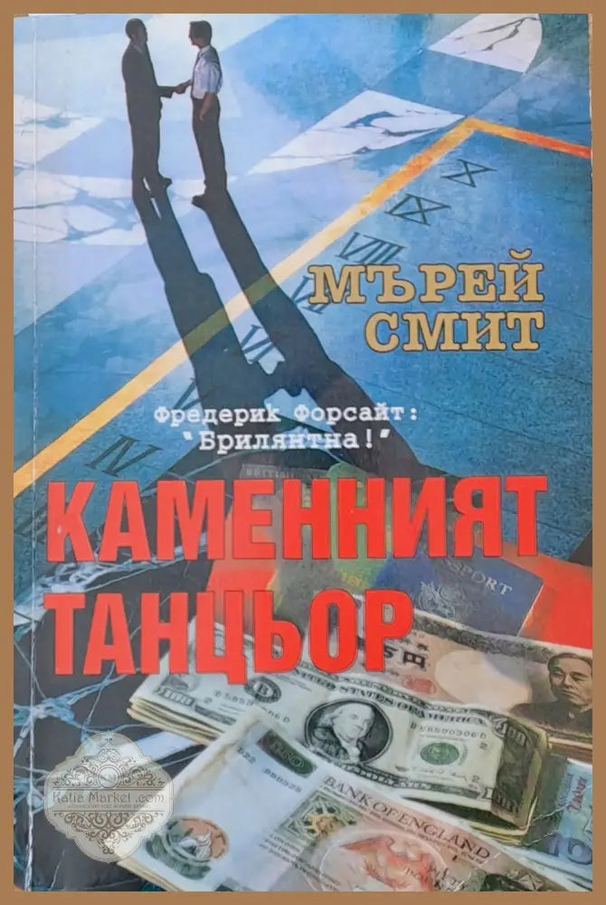Каменният танцьор - Мърей Смит - Книги