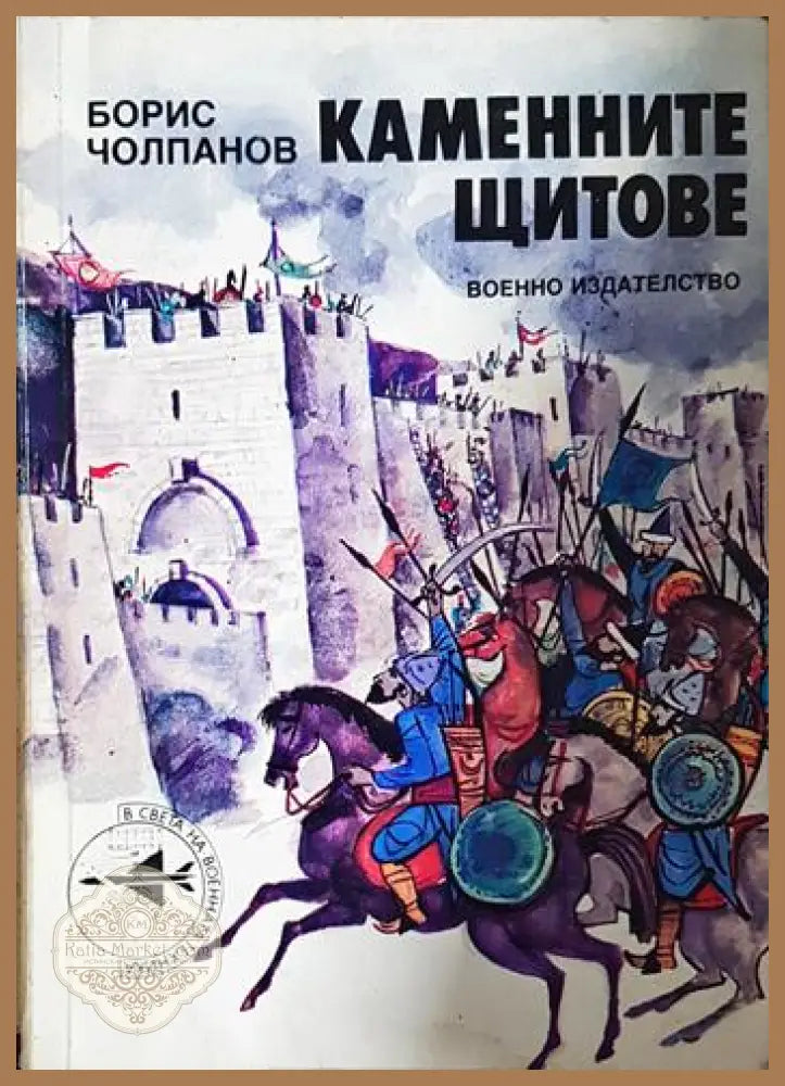 Каменните щитове - Борис Чолпанов - Книга