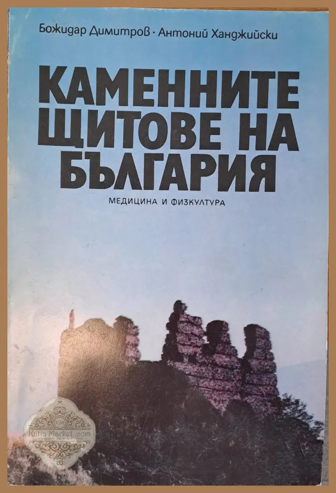 Каменните щитове на България - Божидар Димитров - Книги