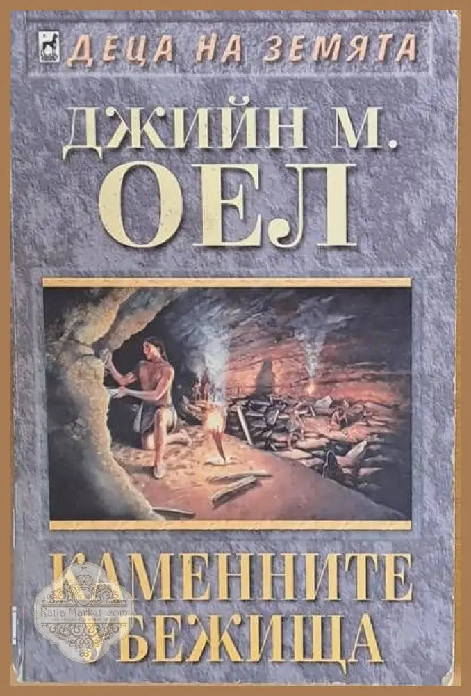 Каменните убежища - Джийн М. Оел - Книги