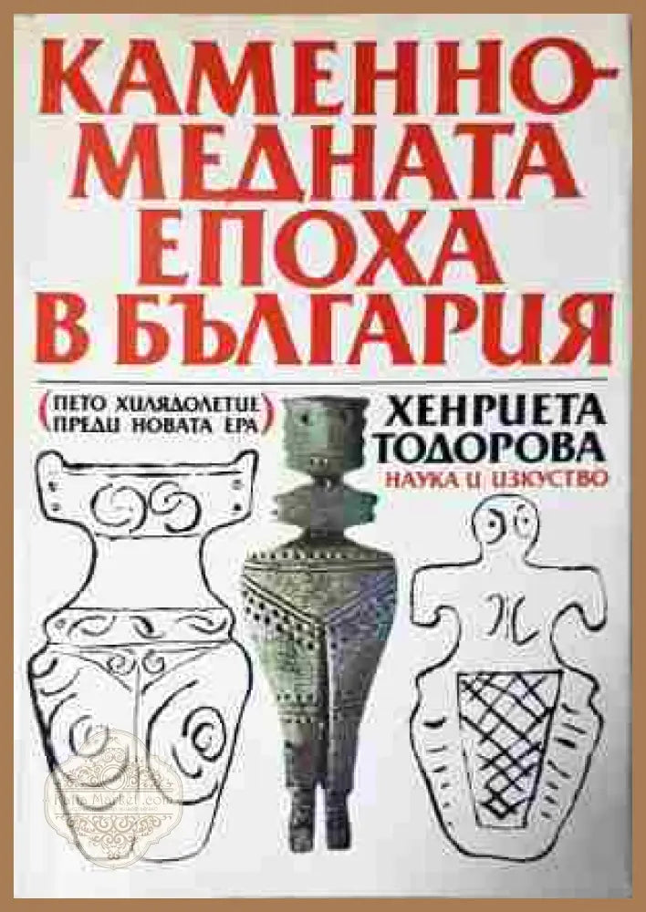 Каменно-медната епоха в България. Пето хилядолетие преди новата ера - Хенриета Тодорова - Книга