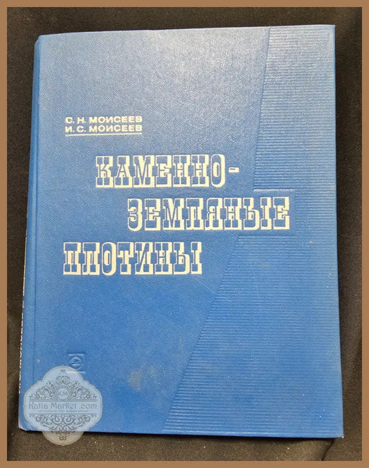 Каменно-земляные плотины. Основы проектирования и строительства - С. Н. Моисеев И. С. Моисеев - Книга