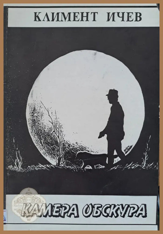 Камера Обскура - Климент Ичев - Книги