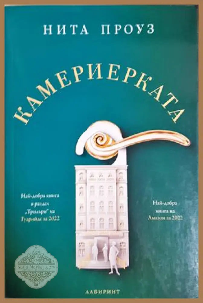 Камериерката - Нита Проуз