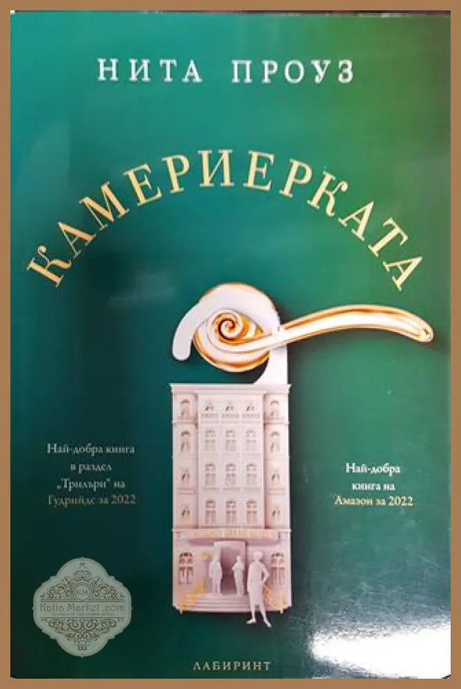 Камериерката - Нита Проуз - Книги