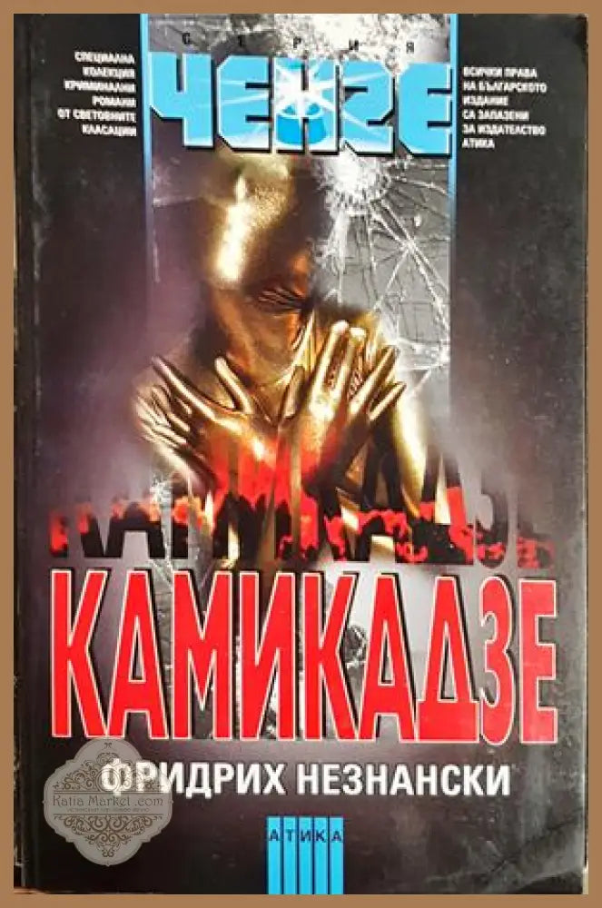 Камикадзе - Фридрих Незнански